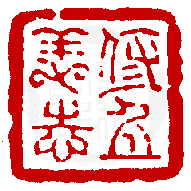 數位印譜中有81276張印章圖片分類大公開