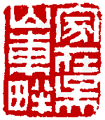 《篆刻年历1051-1911》全书内容如有未尽事谊,请多利用真微印库搜寻