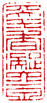 數位印譜中有74066張印章圖片分類大公開