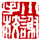 数码印谱中有77827张印章图片分类大公开