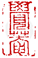 數位印譜中有74066張印章圖片分類大公開