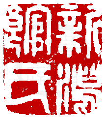 數位印譜中有78044張印章圖片分類大公開