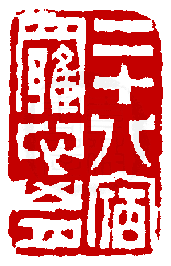 印学在线>篆刻年历>依人物浏览>姓名检索>徐楙