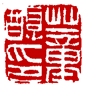 印学在线>篆刻年历>依人物浏览>姓名检索>徐楙