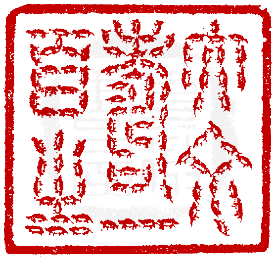 中国書道 篆刻印譜 『曽威印稿』（全2冊） 楊曽威 原鈐
