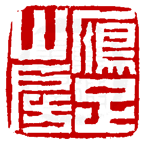 1822 印 赵之琛(次闲.四十二岁/刻〔雁足山房〕正方满白文印.