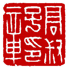 1839 印 赵之琛(次闲).