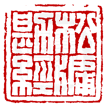 數位印譜中有77660張印章圖片分類大公開