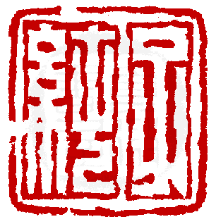 數位印譜中有74066張印章圖片分類大公開