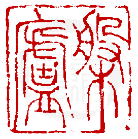 《篆刻年历1051-1911》全书内容如有未尽事谊,请多利用真微印库搜寻