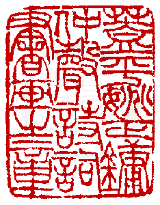 數位印譜中有72416張印章圖片分類大公開