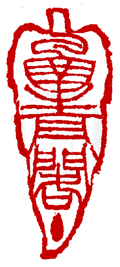 (子鸿)刻〔函青阁主〕杂形朱文印.边款为【熙载.】