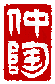 數位印譜中有73216張印章圖片分類大公開