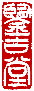 數位印譜中有73809張印章圖片分類大公開