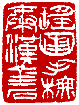 數位印譜中有78044張印章圖片分類大公開