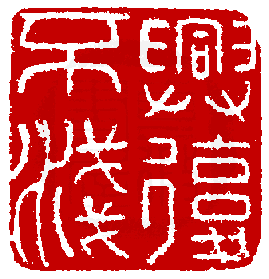 《篆刻年历1051-1911》全书内容如有未尽事谊,请多利用真微印库搜寻