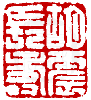 數位印譜中有74066張印章圖片分類大公開