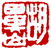 數位印譜中有78044張印章圖片分類大公開