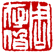 《篆刻年历1051-1911》全书内容如有未尽事谊,请多利用真微印库搜寻