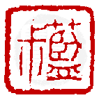 數位印譜中有78044張印章圖片分類大公開