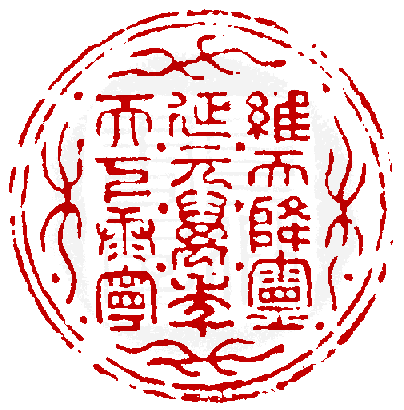 《篆刻年历1051-1911》全书内容如有未尽事谊,请多利用真微印库搜寻