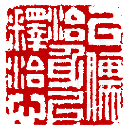 數位印譜中有78044張印章圖片分類大公開