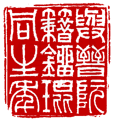 印学在线>篆刻年历>依人物浏览>姓名检索>吴咨1820 学 吴咨(圣俞).