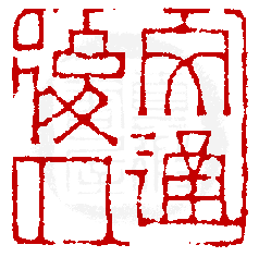 數位印譜中有72824張印章圖片分類大公開