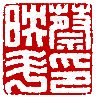 《篆刻年历1051-1911》全书内容如有未尽事谊,请多利用真微印库搜寻