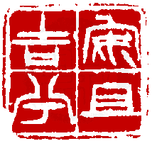 《篆刻年历1051-1911》全书内容如有未尽事谊,请多利用真微印库搜寻