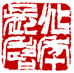 數位印譜中有73159張印章圖片分類大公開