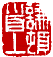 數位印譜中有75352張印章圖片分類大公開
