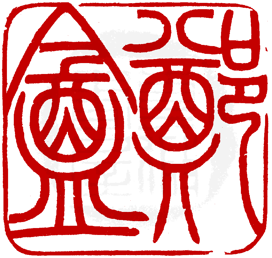 數位印譜中有78044張印章圖片分類大公開