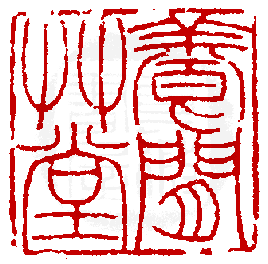 1869 印 王尔度(顷波).卅三岁/刻〔养闲草堂〕正方朱文印.