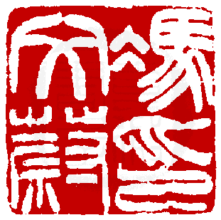 《篆刻年历1051-1911》全书内容如有未尽事谊,请多利用真微印库搜寻