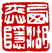 數位印譜中有78044張印章圖片分類大公開