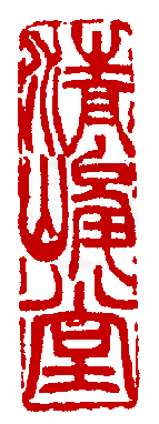 數位印譜中有73809張印章圖片分類大公開