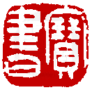 數位印譜中有72416張印章圖片分類大公開