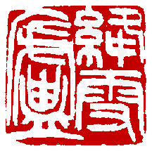 數位印譜中有78044張印章圖片分類大公開