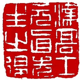 五十岁卒/一八四五年生.性高旷,多才艺.能刻竹,善制紫泥壶.工书法.