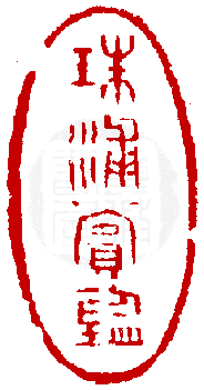 《篆刻年历1051-1911》全书内容如有未尽事谊,请多利用真微印库搜寻
