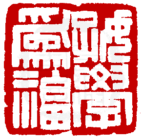 1890 印 黄士陵(牧甫).