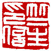 數位印譜中有78044張印章圖片分類大公開