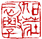 數位印譜中有72416張印章圖片分類大公開