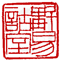 數位印譜中有77660張印章圖片分類大公開