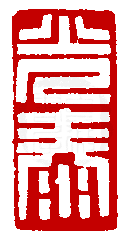 數位印譜中有72387張印章圖片分類大公開