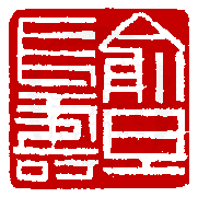 數位印譜中有75352張印章圖片分類大公開
