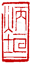 數位印譜中有75352張印章圖片分類大公開