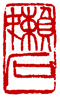《篆刻年历1051-1911》全书内容如有未尽事谊,请多利用真微印库搜寻