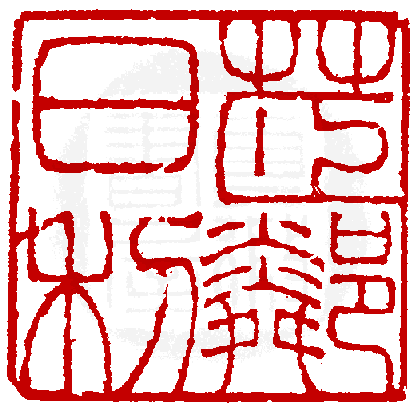 数码印谱中有74066张印章图片分类大公开